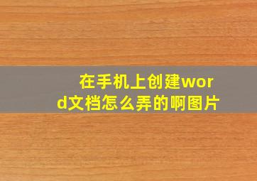 在手机上创建word文档怎么弄的啊图片