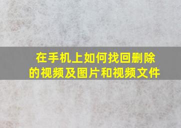 在手机上如何找回删除的视频及图片和视频文件