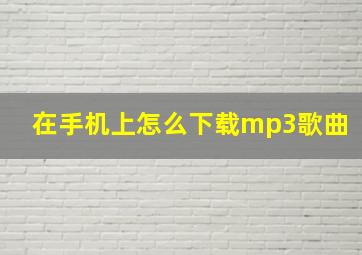 在手机上怎么下载mp3歌曲