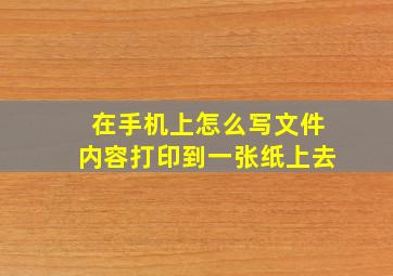 在手机上怎么写文件内容打印到一张纸上去