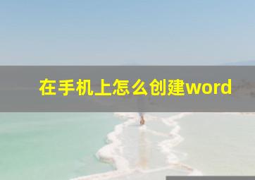 在手机上怎么创建word