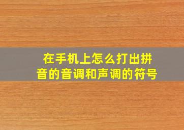 在手机上怎么打出拼音的音调和声调的符号