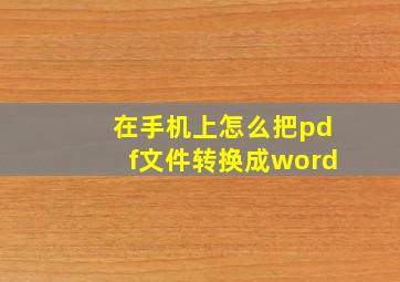 在手机上怎么把pdf文件转换成word