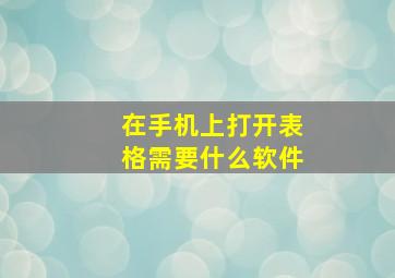 在手机上打开表格需要什么软件