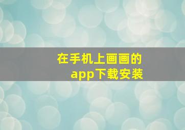 在手机上画画的app下载安装