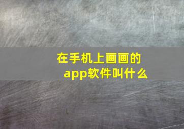 在手机上画画的app软件叫什么