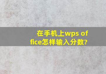 在手机上wps office怎样输入分数?