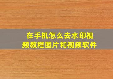 在手机怎么去水印视频教程图片和视频软件