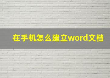 在手机怎么建立word文档