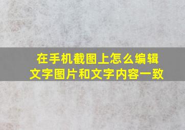 在手机截图上怎么编辑文字图片和文字内容一致