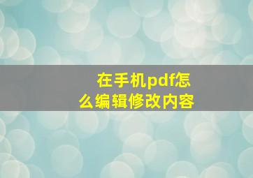 在手机pdf怎么编辑修改内容