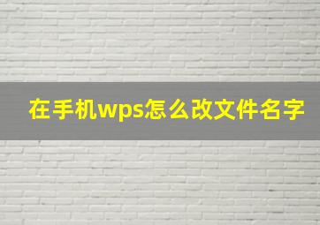 在手机wps怎么改文件名字