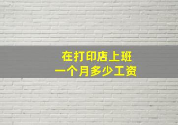 在打印店上班一个月多少工资