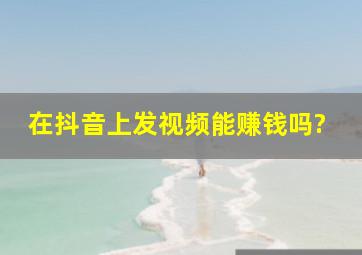 在抖音上发视频能赚钱吗?