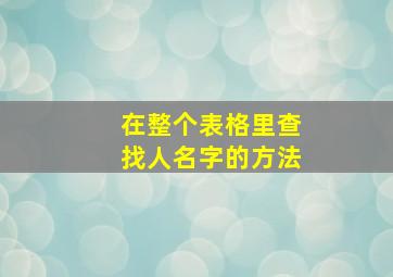 在整个表格里查找人名字的方法