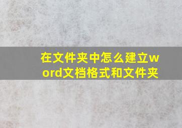 在文件夹中怎么建立word文档格式和文件夹