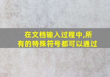 在文档输入过程中,所有的特殊符号都可以通过