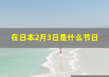 在日本2月3日是什么节日