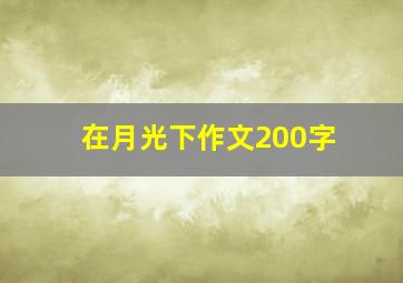 在月光下作文200字