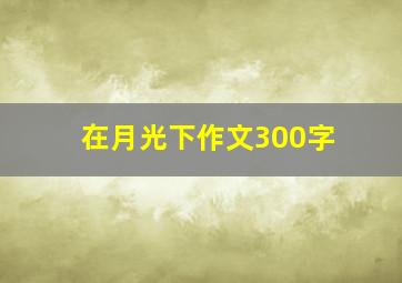 在月光下作文300字