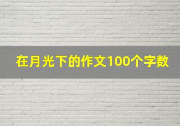 在月光下的作文100个字数