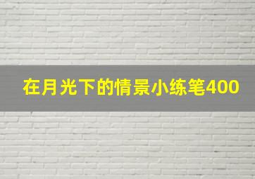 在月光下的情景小练笔400