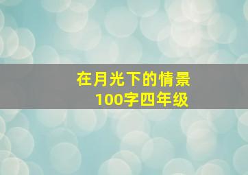 在月光下的情景100字四年级