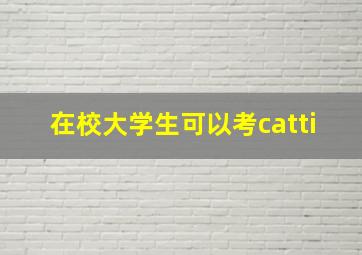 在校大学生可以考catti