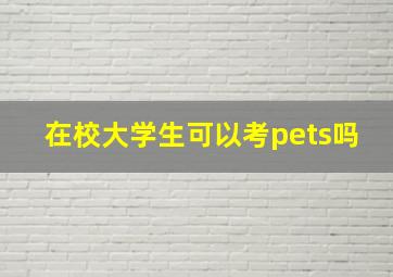 在校大学生可以考pets吗