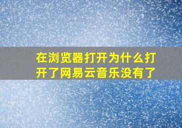 在浏览器打开为什么打开了网易云音乐没有了