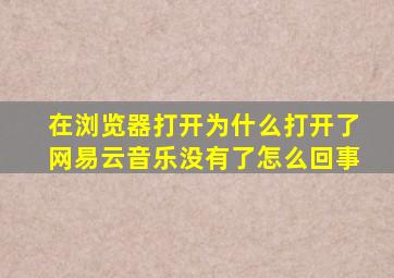 在浏览器打开为什么打开了网易云音乐没有了怎么回事