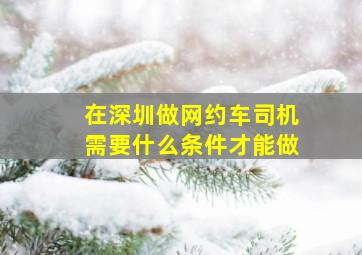 在深圳做网约车司机需要什么条件才能做