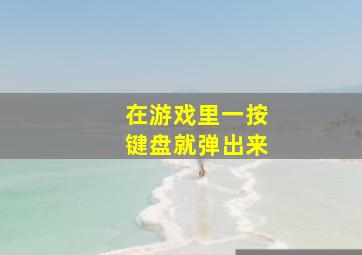 在游戏里一按键盘就弹出来