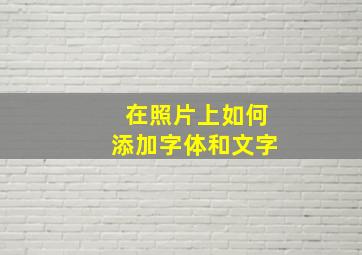 在照片上如何添加字体和文字