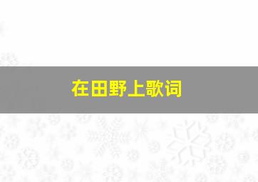 在田野上歌词