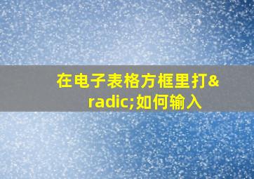 在电子表格方框里打√如何输入