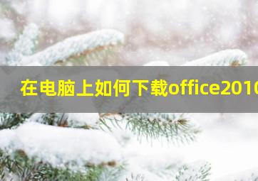 在电脑上如何下载office2010