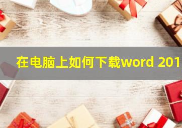 在电脑上如何下载word 2010