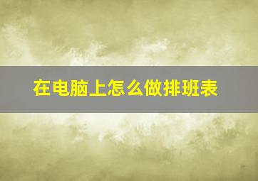 在电脑上怎么做排班表