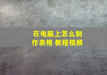 在电脑上怎么制作表格 教程视频