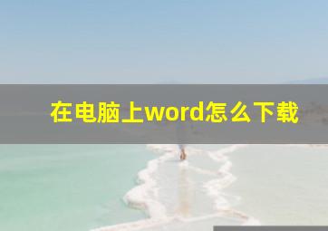 在电脑上word怎么下载