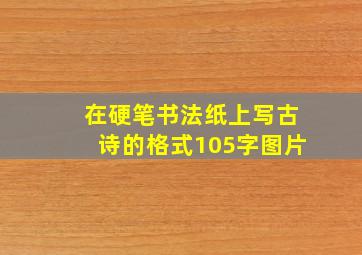 在硬笔书法纸上写古诗的格式105字图片