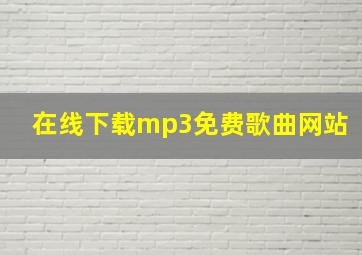 在线下载mp3免费歌曲网站