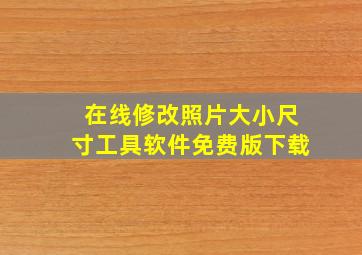 在线修改照片大小尺寸工具软件免费版下载