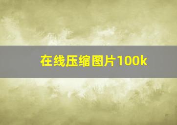 在线压缩图片100k