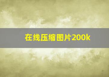 在线压缩图片200k