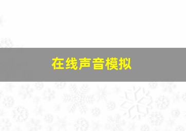 在线声音模拟