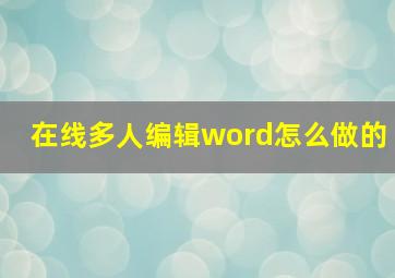 在线多人编辑word怎么做的