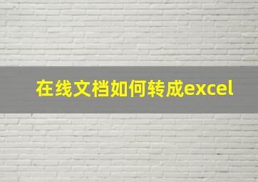 在线文档如何转成excel