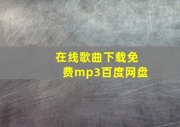 在线歌曲下载免费mp3百度网盘